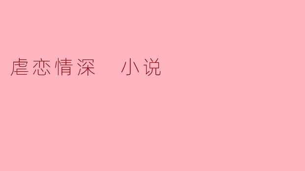 虐恋情深 小说